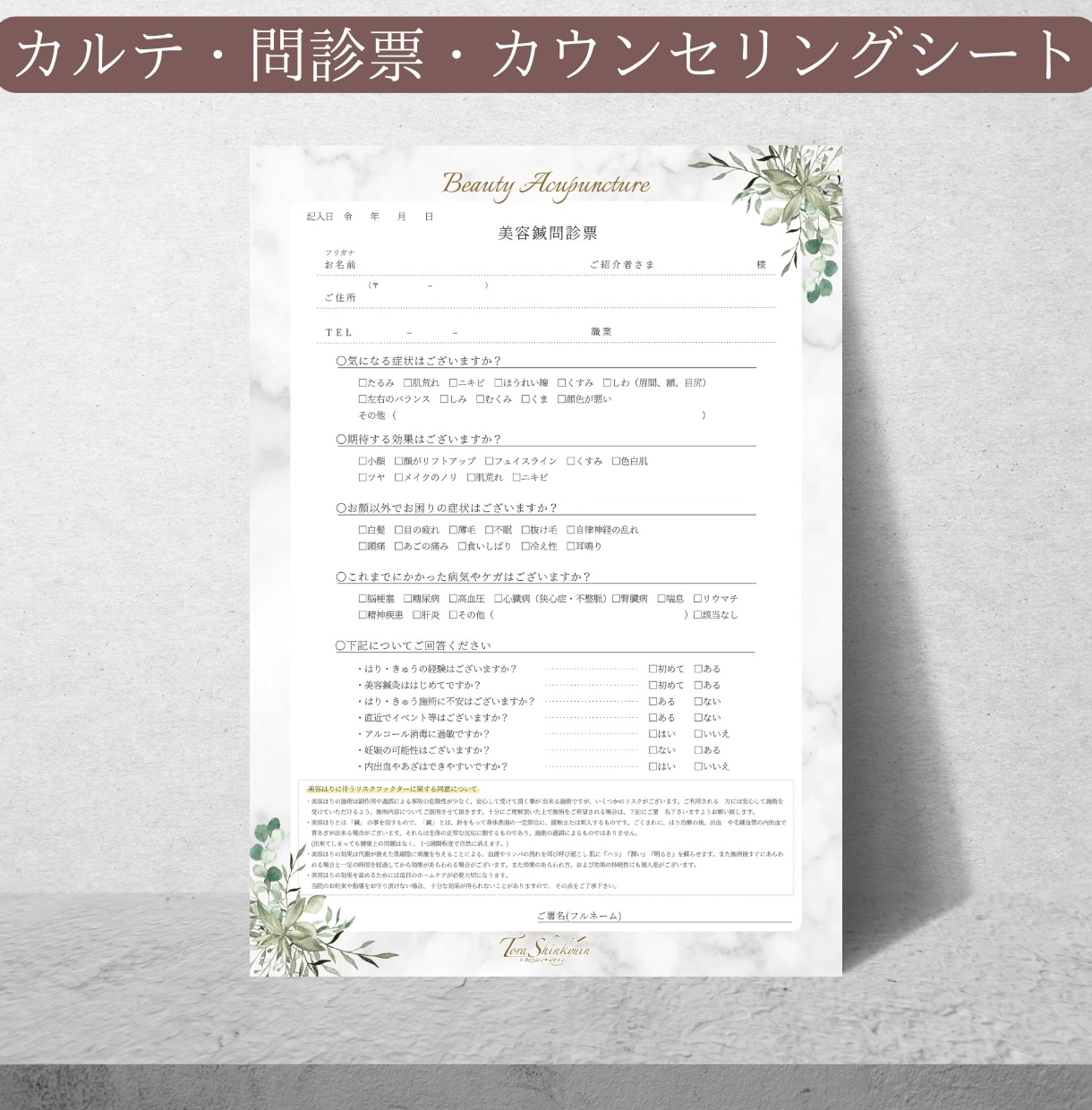 サロンカルテ・問診票・カウンセリグシート作成します 他と差別化できる問診票作ります イメージ1