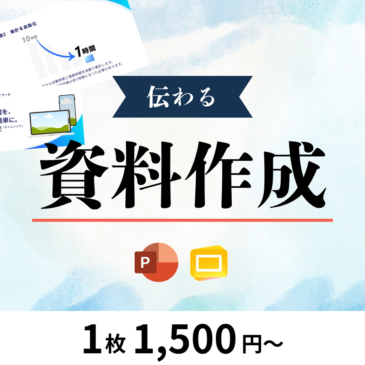 営業資料・採用資料をヒアリングから作成します AIで作った資料の手直しも。伝わる形に整えます イメージ1