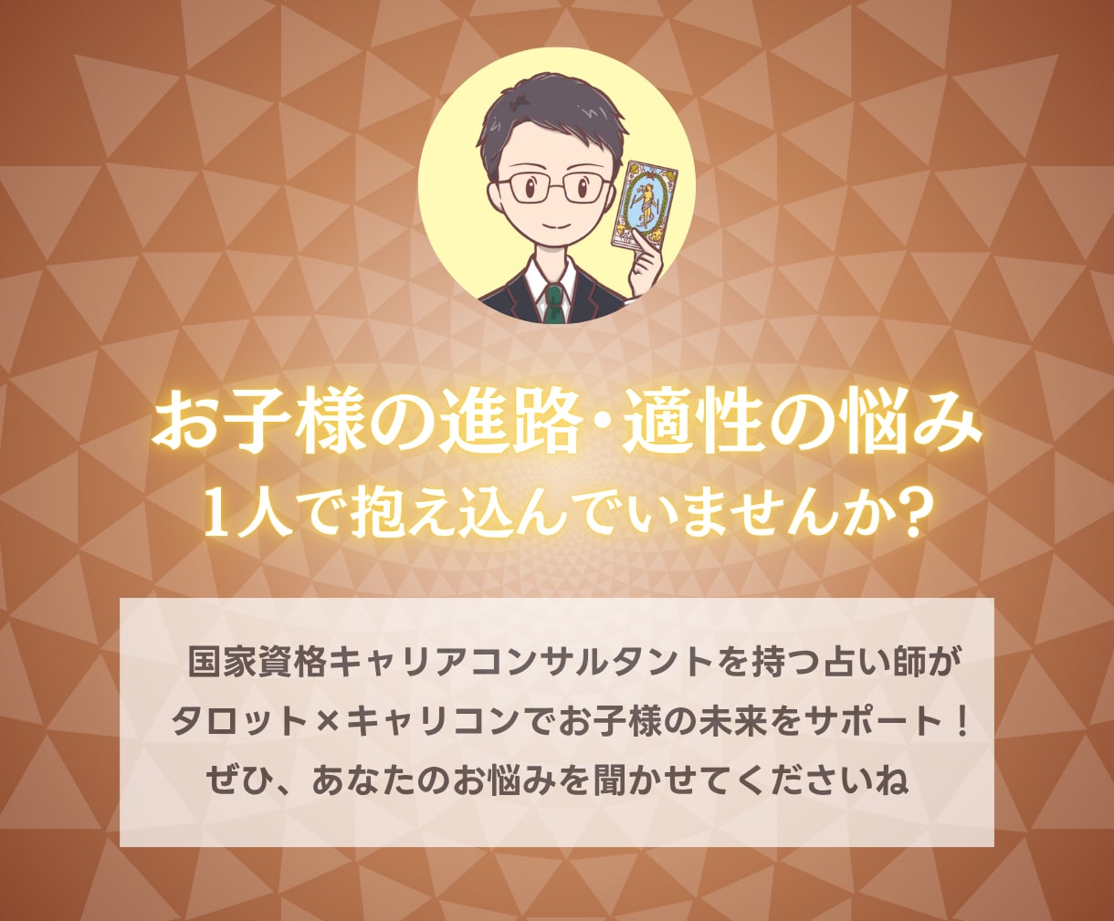 見守る？導く？国家資格キャリコン子供の進路占います 【期間限定3000円】お子様の可能性と関わり方、鑑定書で提示 イメージ10