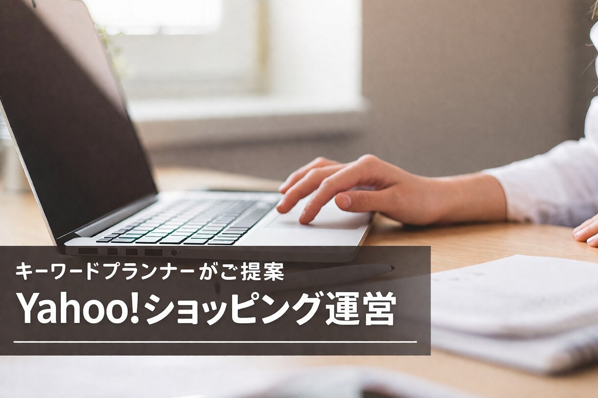 Yahoo!ショッピングのSEO・運営お手伝!ます WEBマーケティングの元顧問がお手伝い!SEOだけで変わる イメージ1