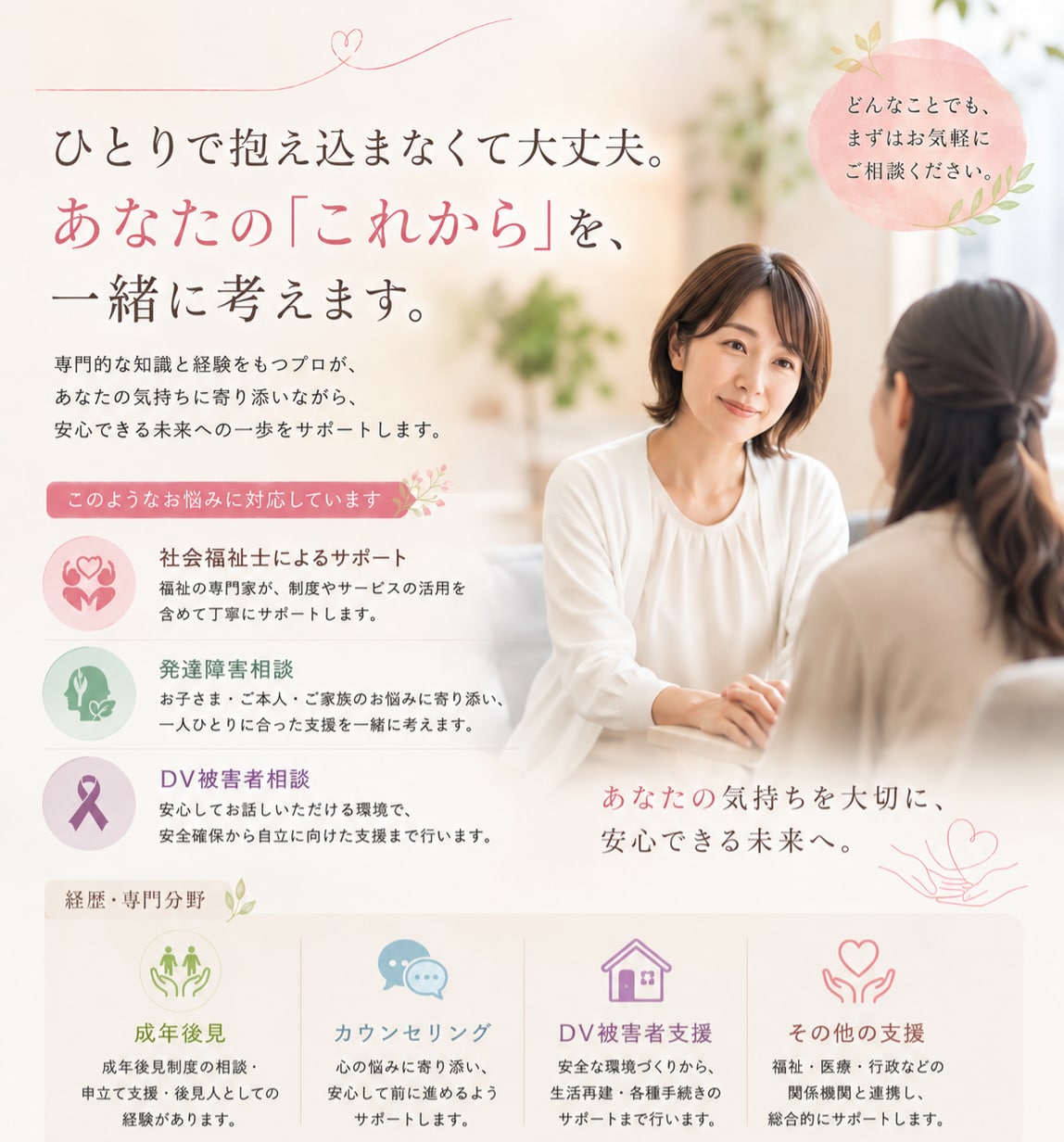 発達・知的障害、介護、DV被害の相談に寄り添います 社会福祉士があなたに寄り添い、安心できる一歩を一緒に考えます イメージ1