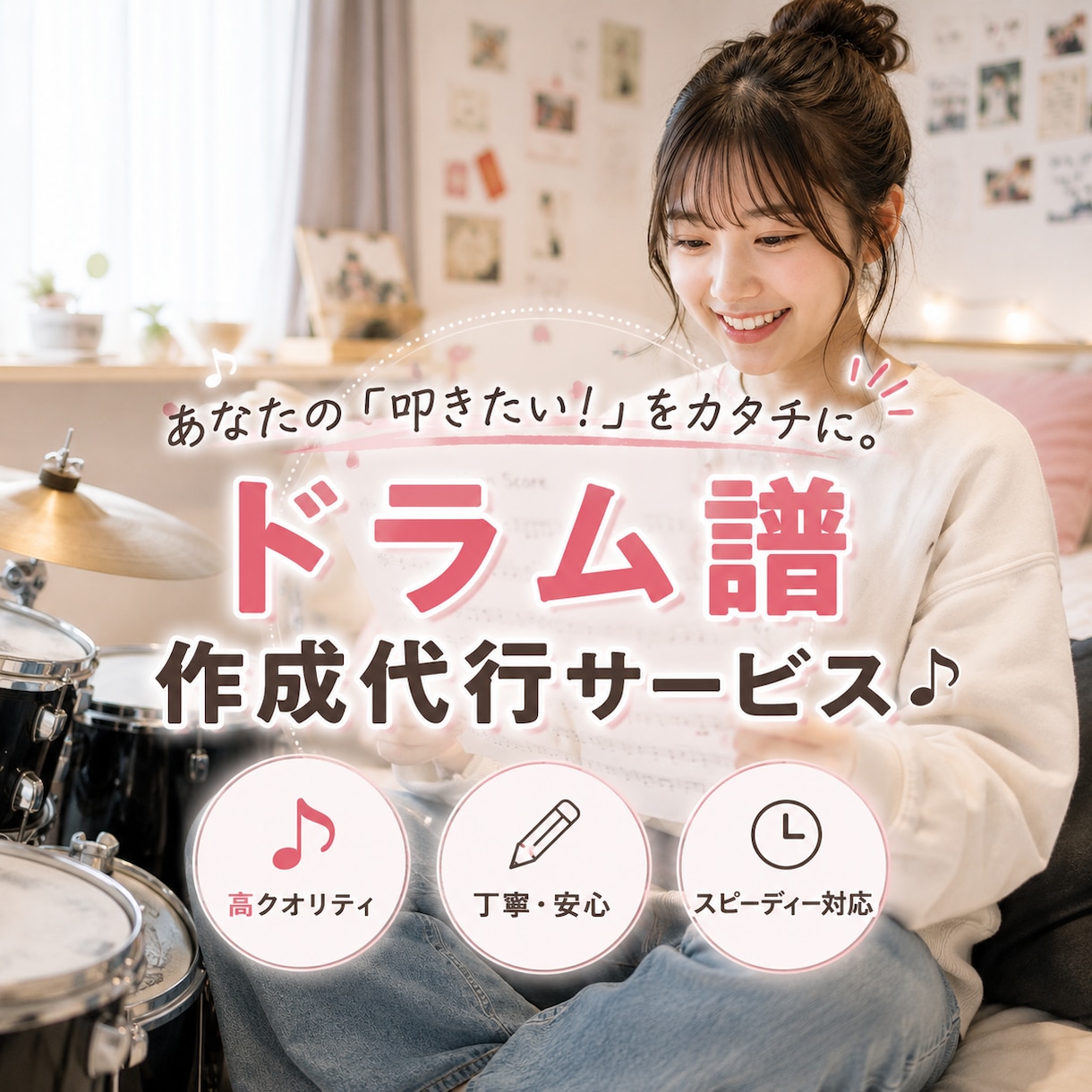 あなたのためのドラム譜作成いたします 【譜面サンプルあり】ドラム歴23年の現役講師による譜面作成！ イメージ1