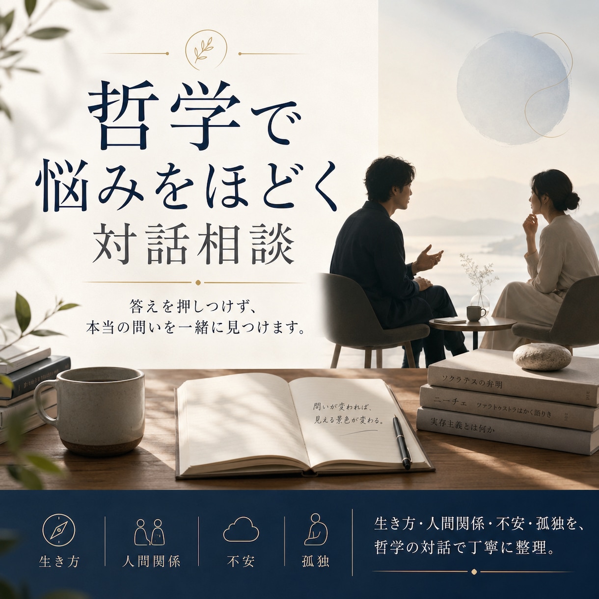 哲学で悩みをほどく対話相談ます あなたの悩みの奥にある「本当の問い」を一緒に見つけます。 イメージ1
