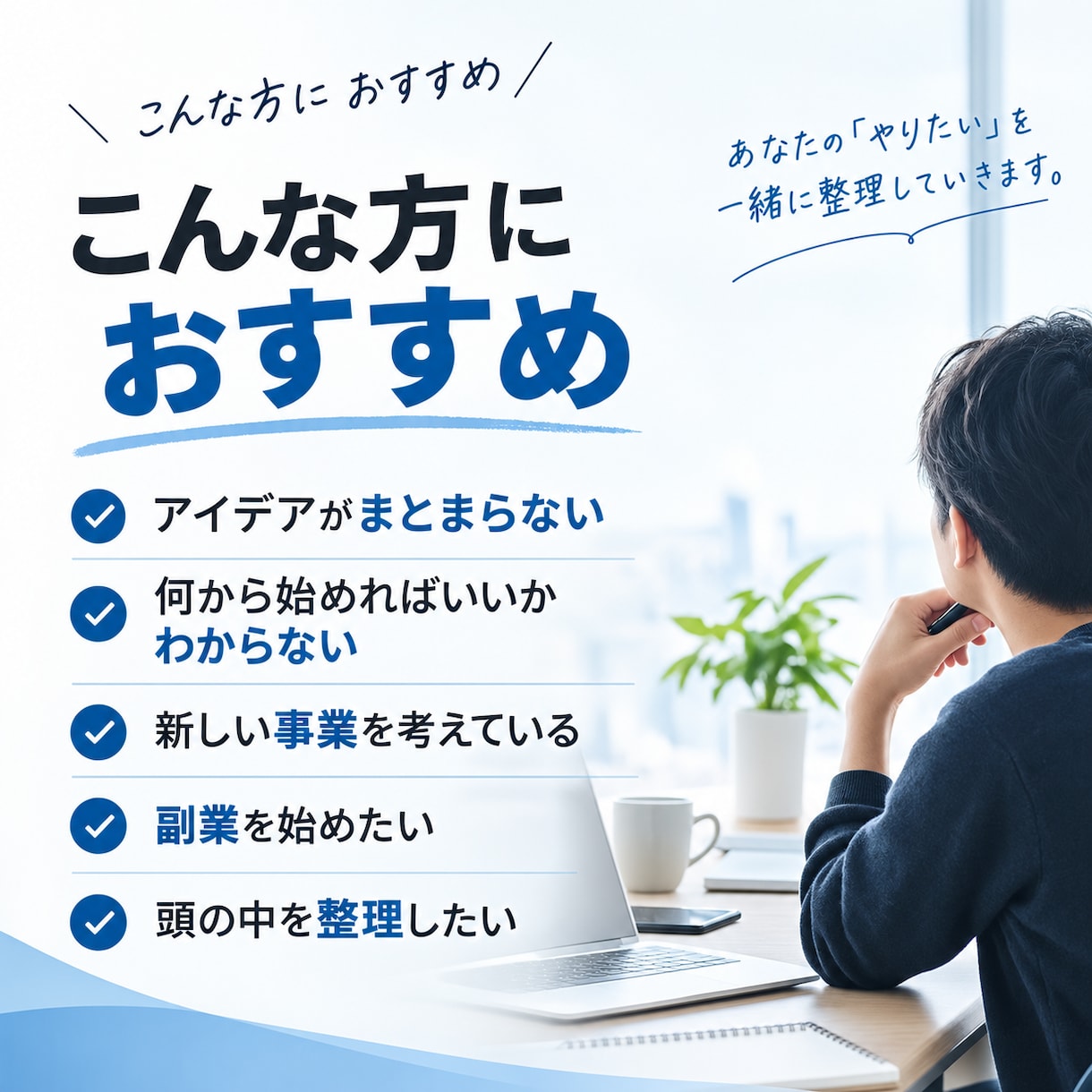 あなたの「やりたい」を整理して、行動プランにします アイデアや悩みを整理して、「次に何をすればいいか」まで形に。 イメージ2