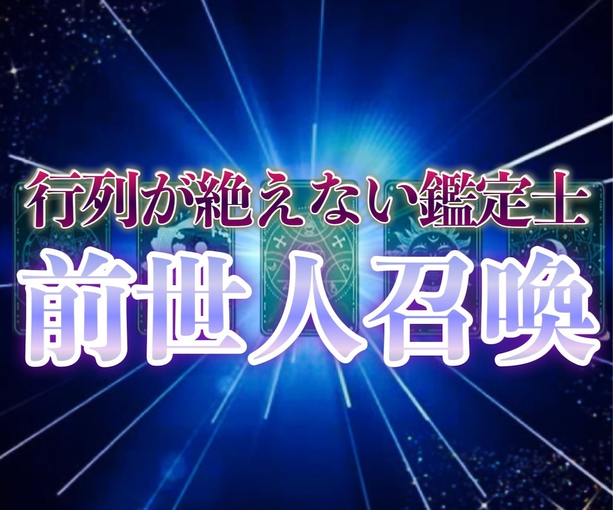 前世リーディング前世人召喚で全体運をUPさせます 守護霊をパワーアップ！恋愛・仕事・金運の上昇をしたい方へ イメージ1