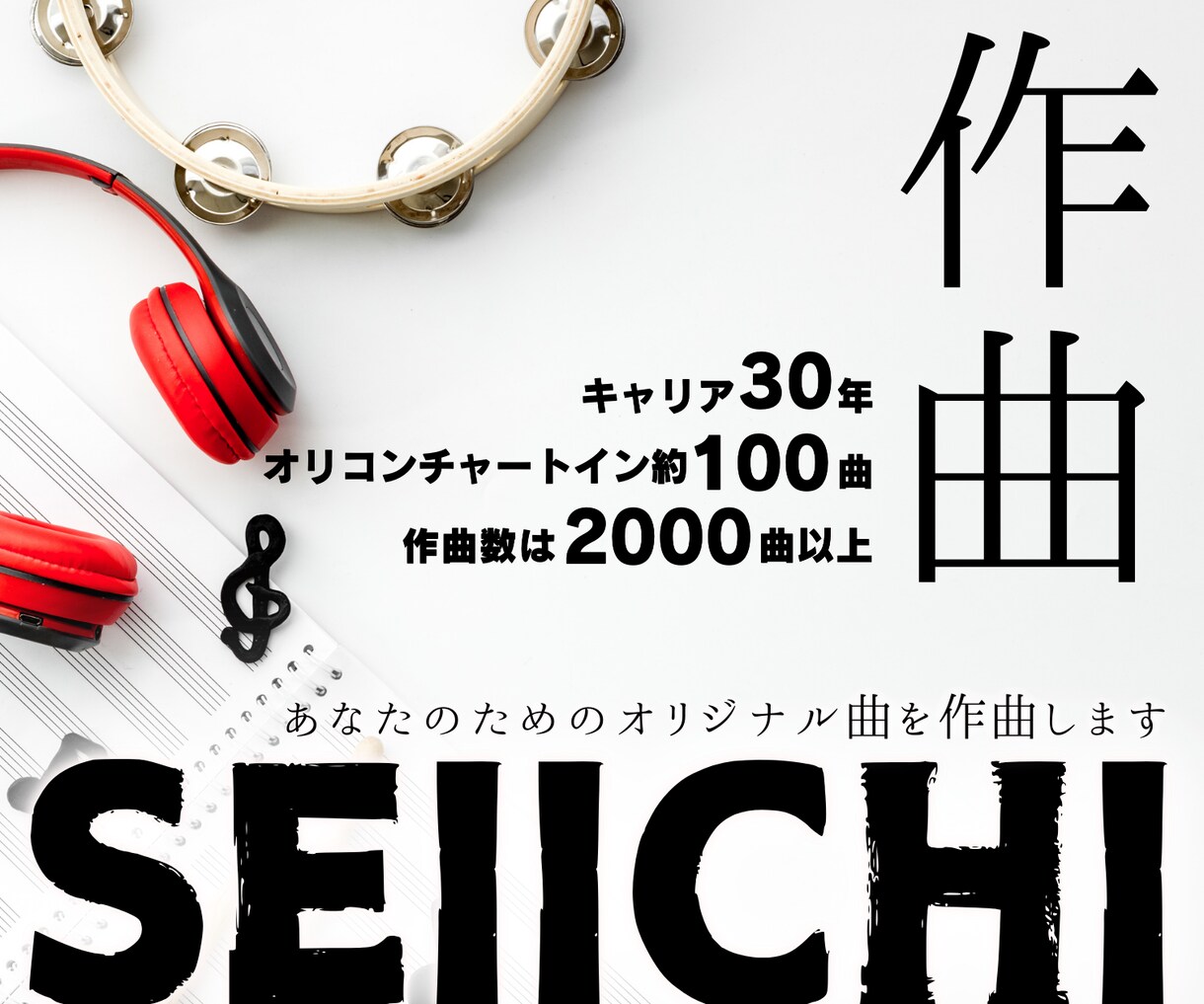 オリコン入り約100曲のプロ作曲家が楽曲制作します 作権譲渡/商用利用OK/現役クリエイターがオリジナル楽曲提供 イメージ1