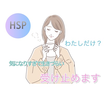 HSPさんの今すぐ聞いてほしいに応えます HSPであるわたしが、ぐるぐる思考を整理いたします。 イメージ1