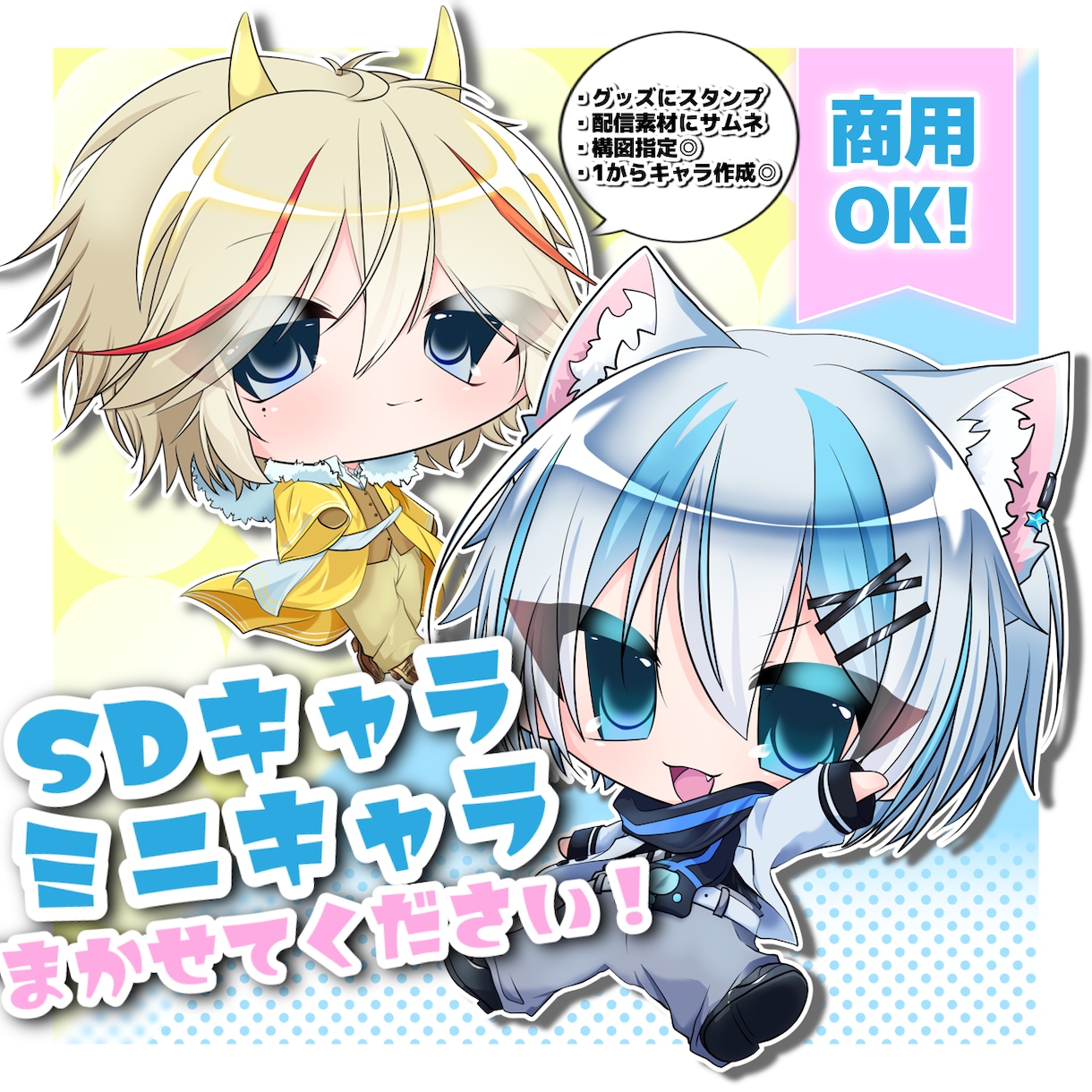 SDイラスト ミニキャライラスト 描きます 貴方のキャラクターを可愛く描きます！ イメージ1