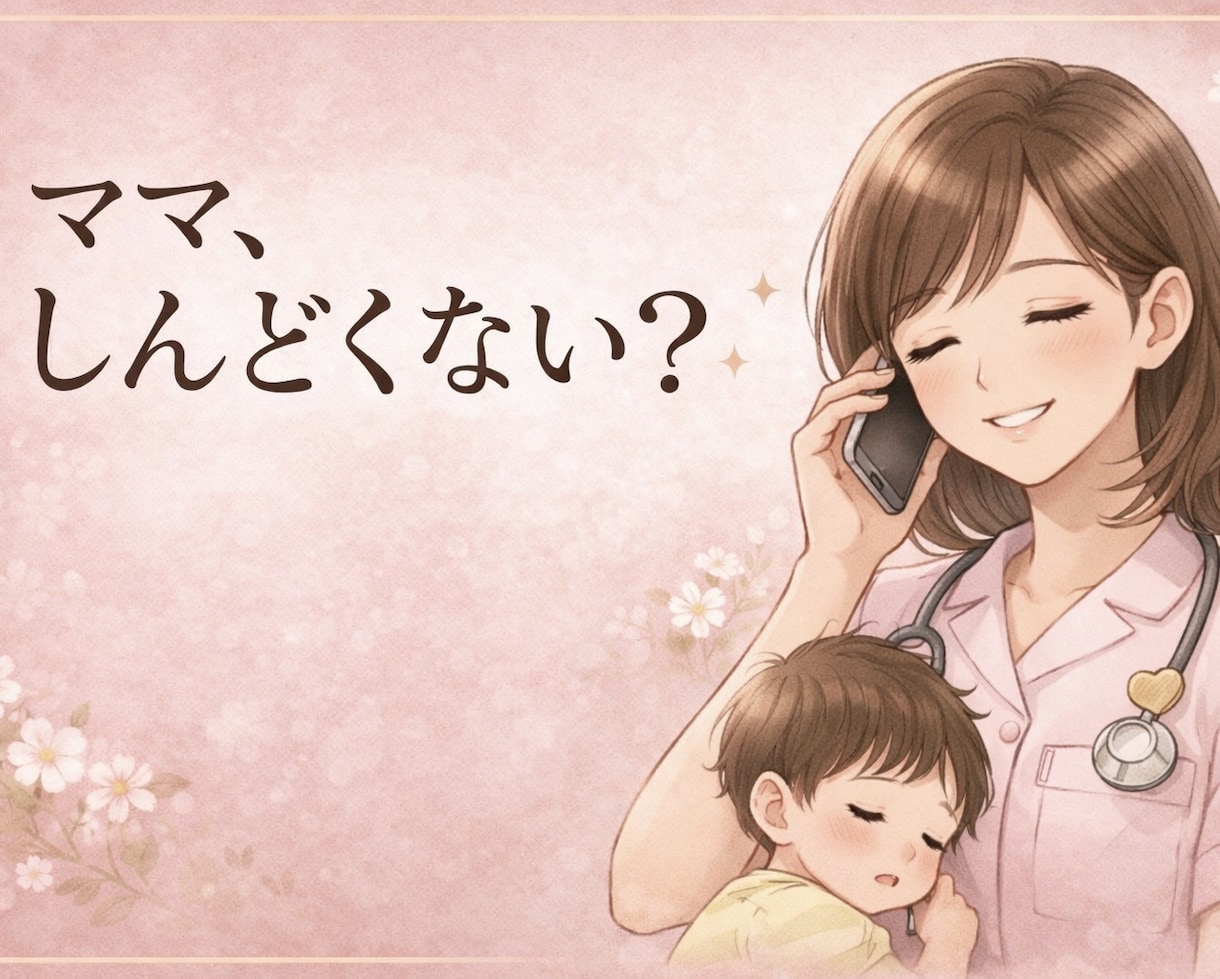 心がしんどい方へ｜看護師があなたの味方になります 共感重視、ただ聞いてほしい、大歓迎。無理に話さなくても大丈夫 イメージ2