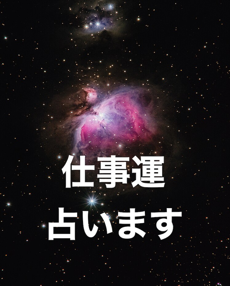 24H以内でニッコリ価格＾＾仕事運を占います 相談件数は毎月100件。サクッとコスパよく占いたい方向き。 イメージ1