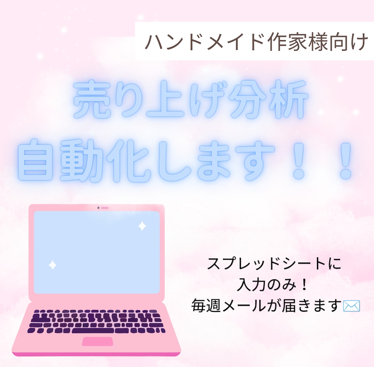 売上集計を自動化！毎週レポートがメールで届きます 売上を入れるだけ。集計も、AIの新作アイデアも、毎週届きます イメージ1