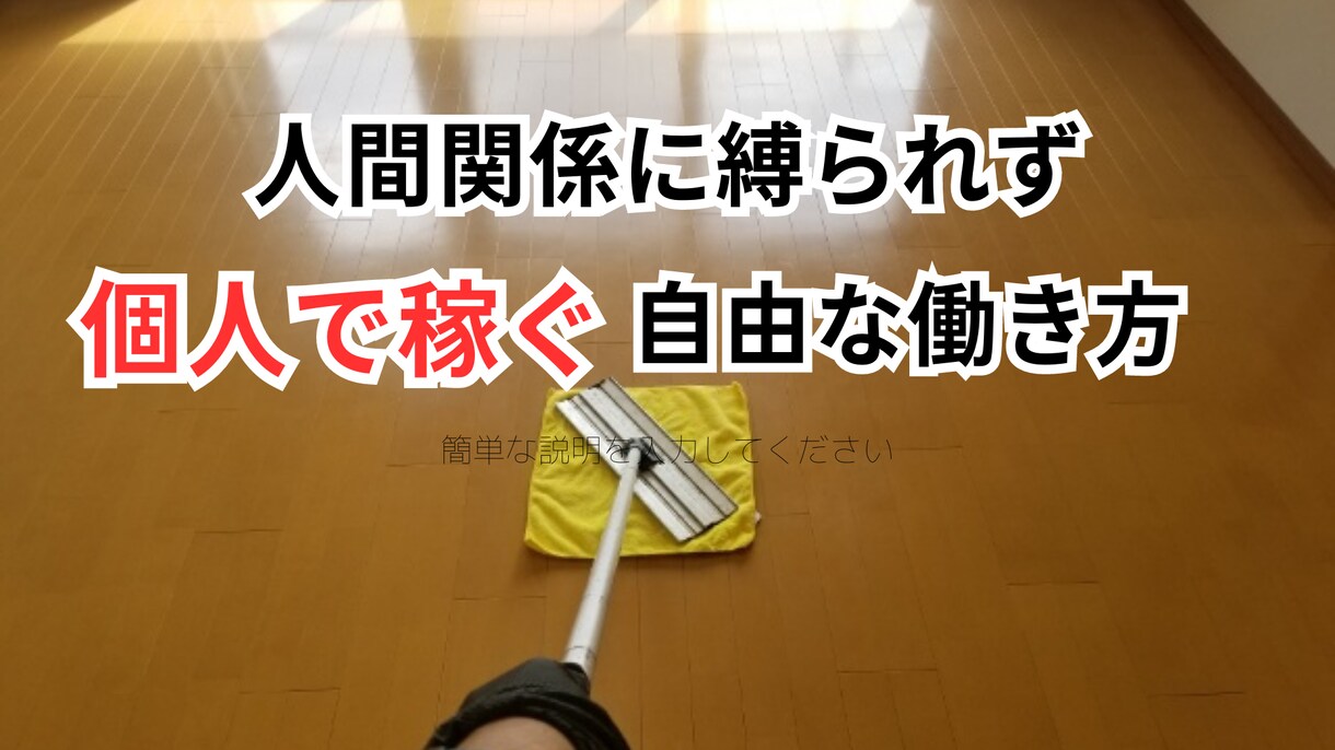 １人起業で稼ぐ！ハウスクリーニング開業相談承ります 歴7年プロが電話アドバイス！あなたの独立を全力サポートします イメージ3