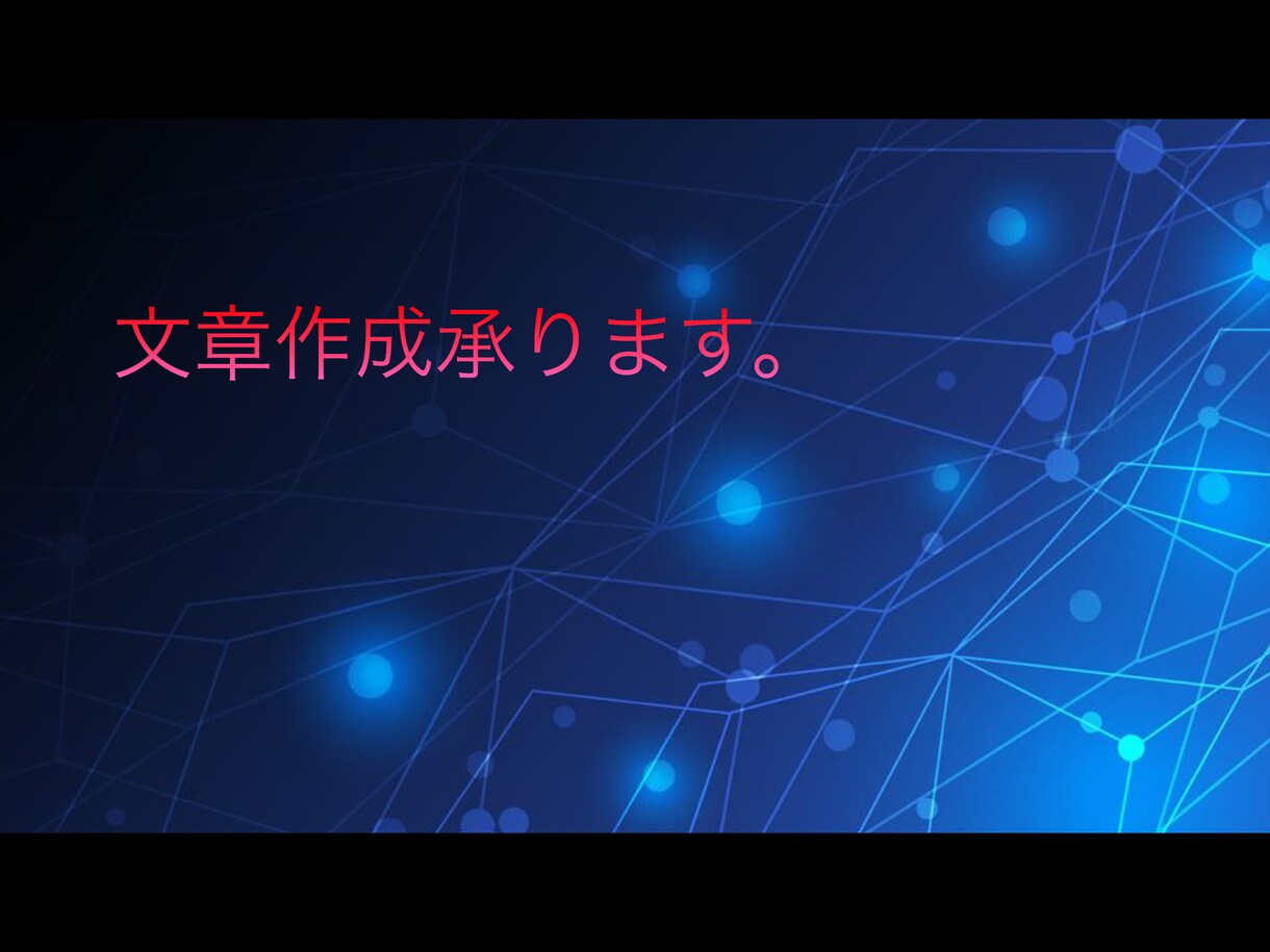様々な文章制作致します 若い人にも読みやすい文章を作ります。 イメージ1