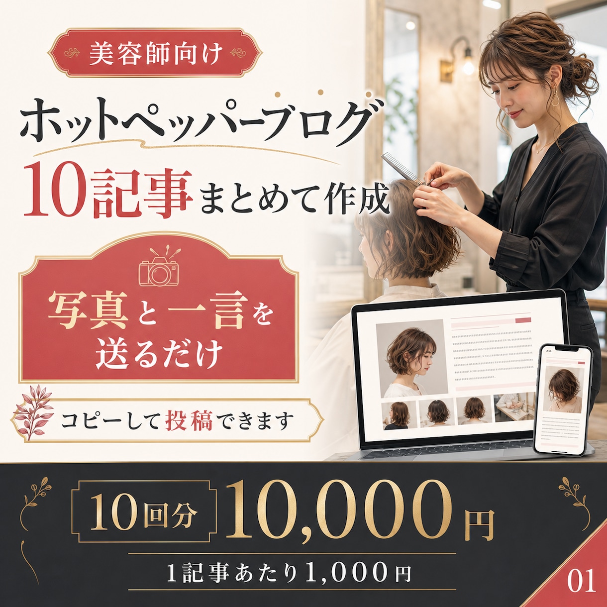 美容師向けホットペッパーブログを10回作成します 写真と一言を送るだけ｜集客につながるブログ記事を丁寧に作成 イメージ1