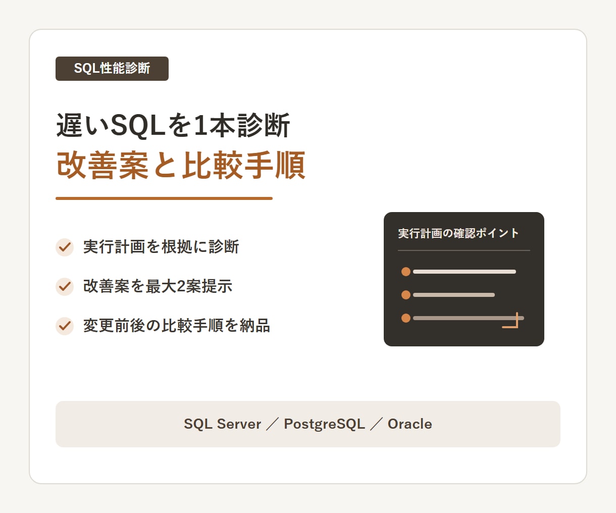 遅いSQLを1本診断し改善案を作成します 実行計画を基に原因候補と比較手順を整理します イメージ1