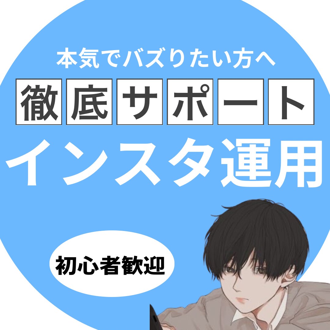 期間限定価格。最安でインスタ運用をサポートします 【実績作りのため3名まで最安値です】 イメージ1
