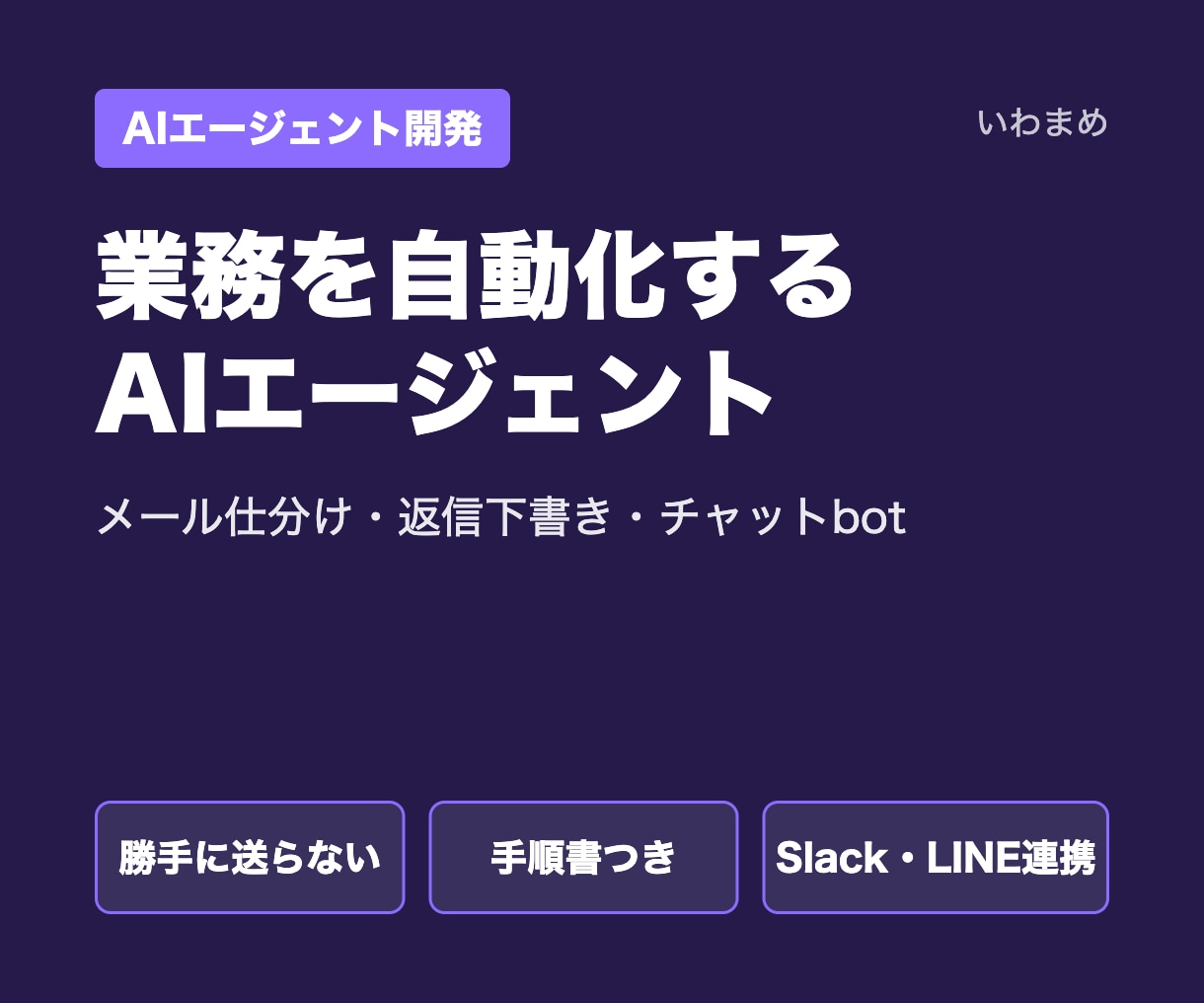 業務を自動化するAIエージェントを開発します メール仕分け・返信下書き・チャットbot｜手順書つき イメージ1