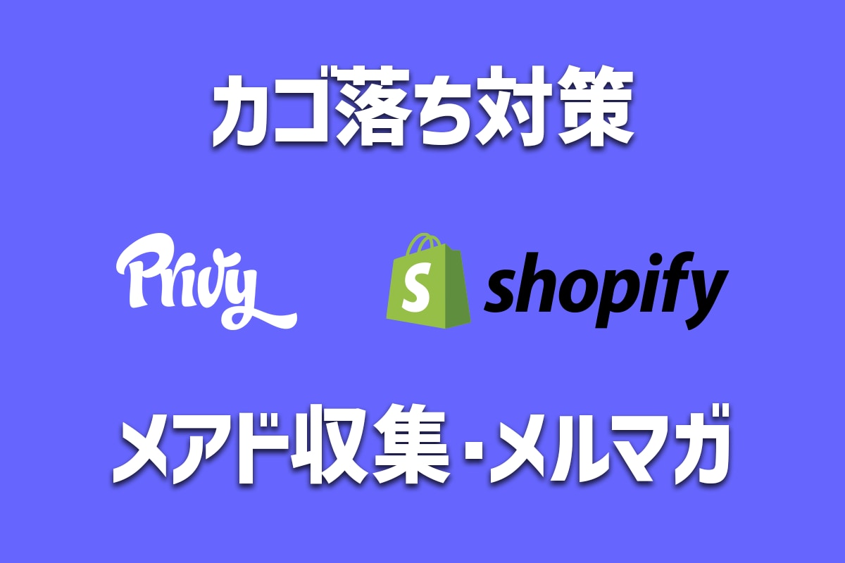 Shopify x Privy 設定します メアド収集・メルマガ配信・カゴ落ち対策を自動化しませんか？ イメージ1