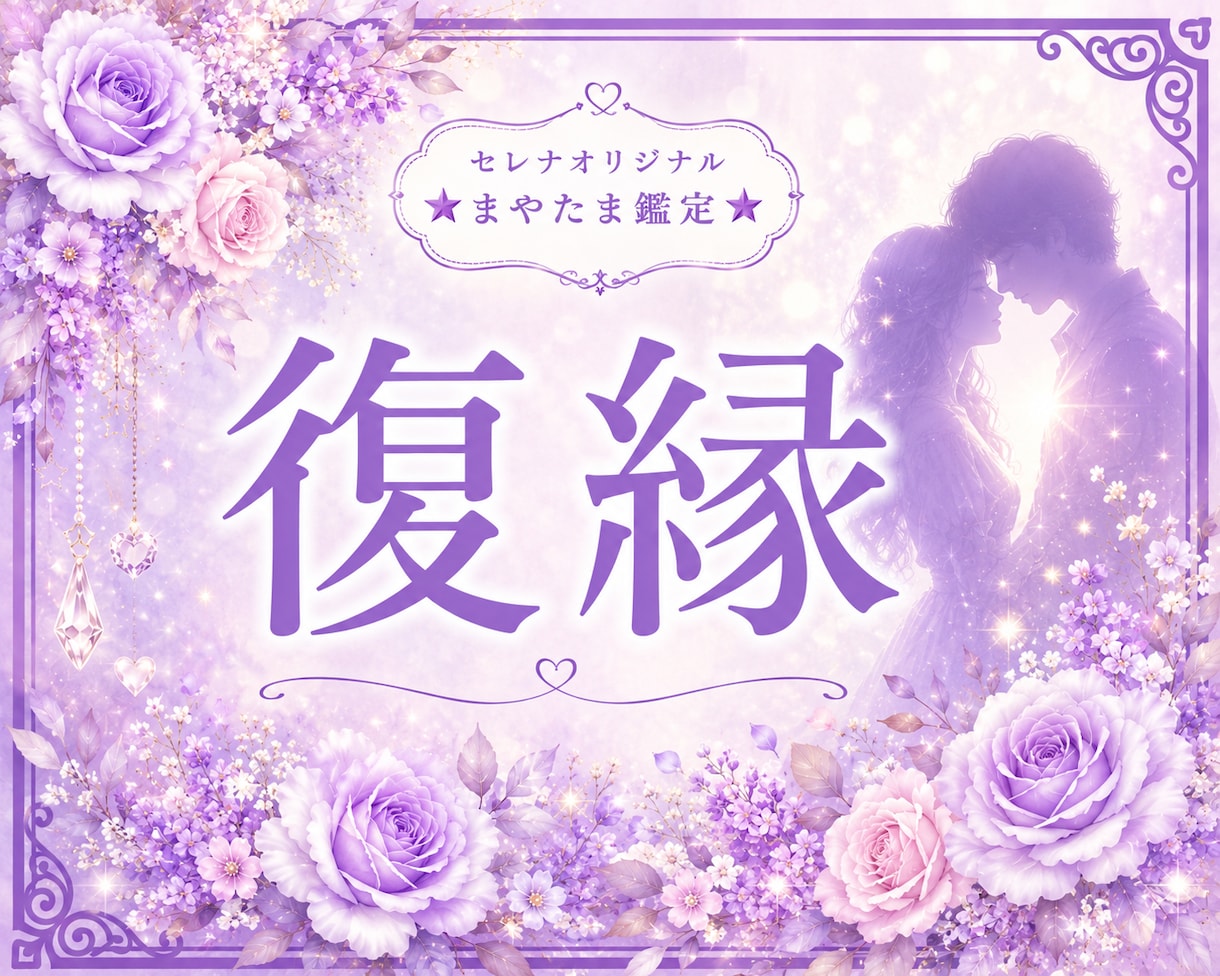 復縁の可能性と彼の本音を丁寧に読み解きます ♡「まだ好き…」その気持ちを否定しなくて大丈夫!! イメージ1