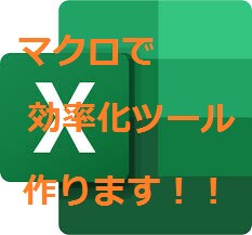繰り返し作業を自動化・効率化いたします エクセルマクロ(VBA)にて自動化ツール作成します！ イメージ1