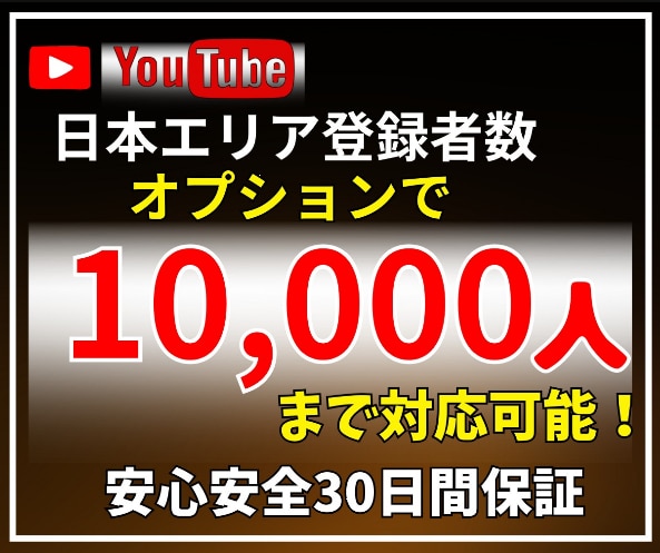 YouTube日本人登録者を増やします 登録者のUPで未来をつかもう！ イメージ2