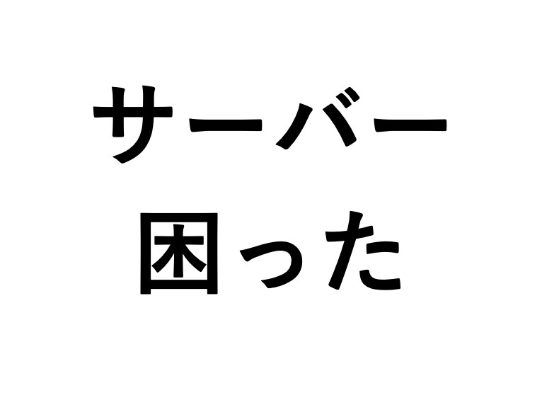 休日夜間もＯＫ：サーバーの困りごとサポートします ＩＴエンジニアがパソコン・インターネットやＤＸのトラブル対応 イメージ1