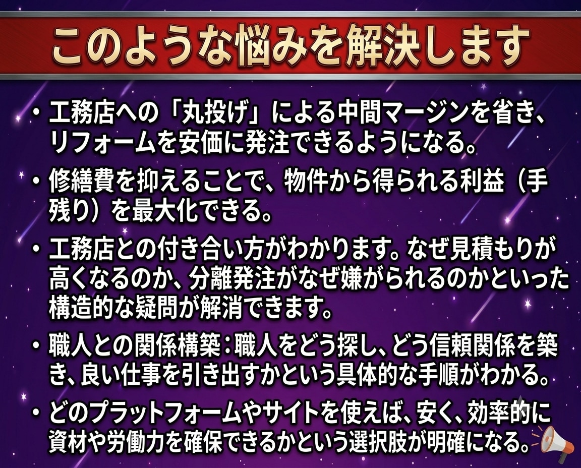 初心者もできるリフォームコストダウン戦略を教えます 工務店不要？一人親方と構築する高利益リフォームの最強仕組み イメージ2