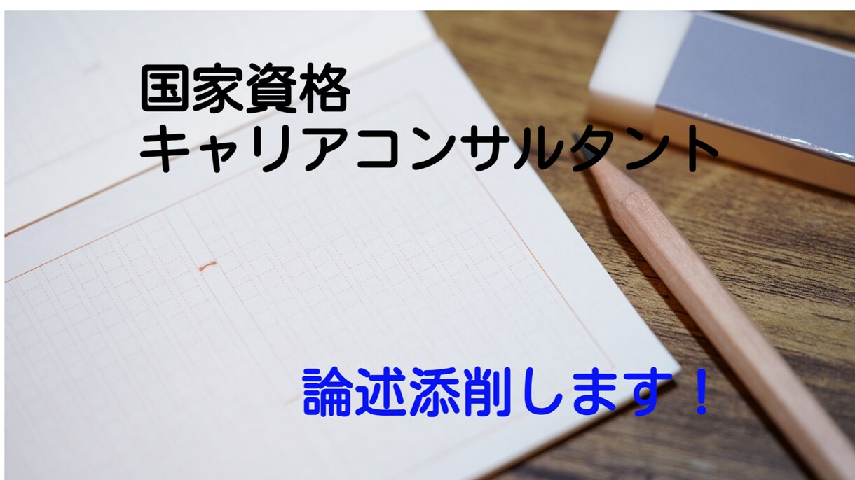 国家資格キャリアコンサルタント論述添削いたします 現役キャリコン×受験生講師の視点から論述の添削を行います! イメージ1