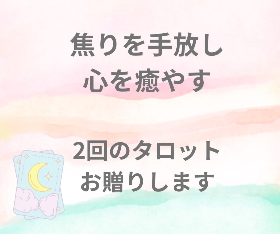 焦りを手放し心を癒やす2回のタロットをお贈りします ★不登校・引きこもりのお子様を持つあなたへ、愛を込めて イメージ2