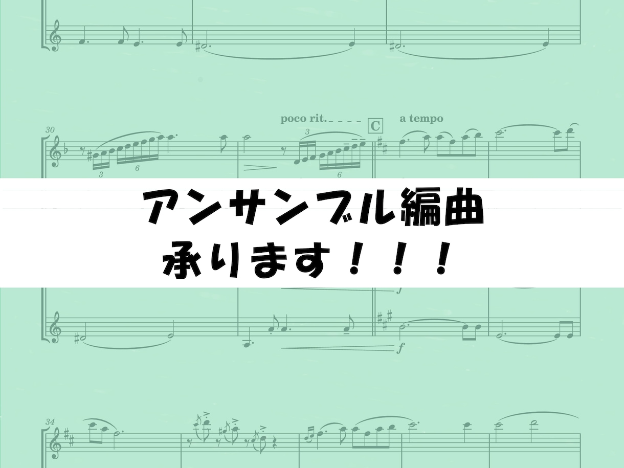 アンサンブル編曲を承ります どんな編成でもどんと来い！！！！ イメージ1