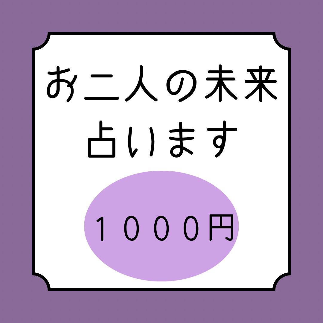 お二人の未来占います 貴方様とお相手様のより良い未来のためにアドバイスもだします！ イメージ1