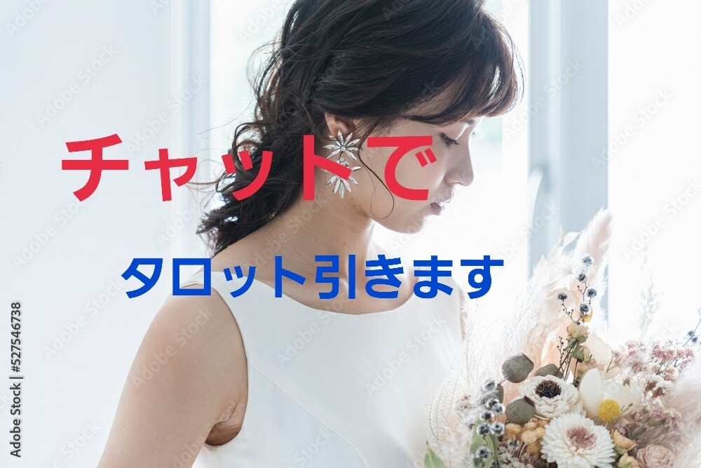 チャットでタロット占い❤️１時間何でもお答えします 電話は苦手な方に。トークルームで１時間お付き合いします。 イメージ1