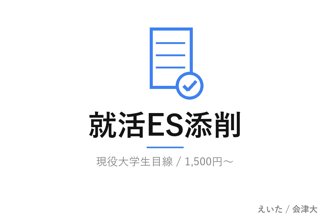 現役大学生×AIで 就活ES・ガクチカ 添削します 同世代目線で就活生のESを論理的に磨きます イメージ1