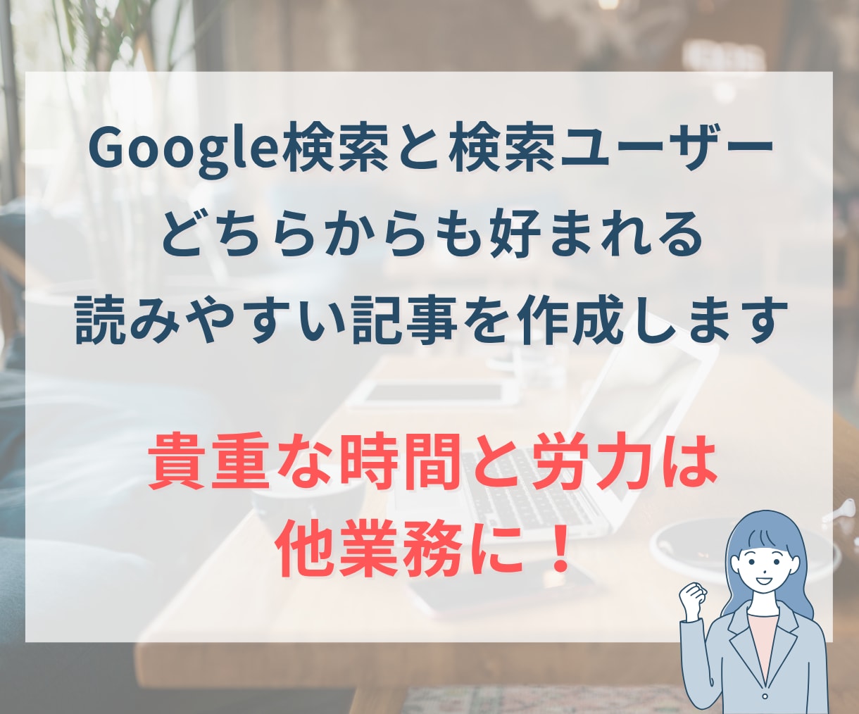 SEO対策に強く読みやすいブログ記事を作成します 3,000文字／高品質でリーズナブル／キーワード調査無料 イメージ4