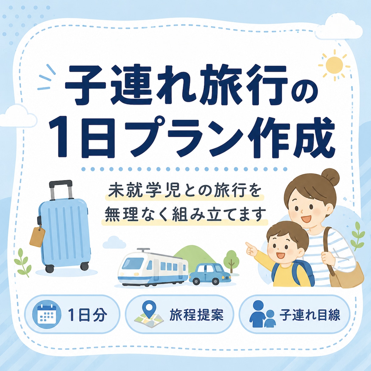 子連れ旅行の1日プランを作ります 未就学児との旅行、詰め込みすぎない無理のない旅程を作ります イメージ1