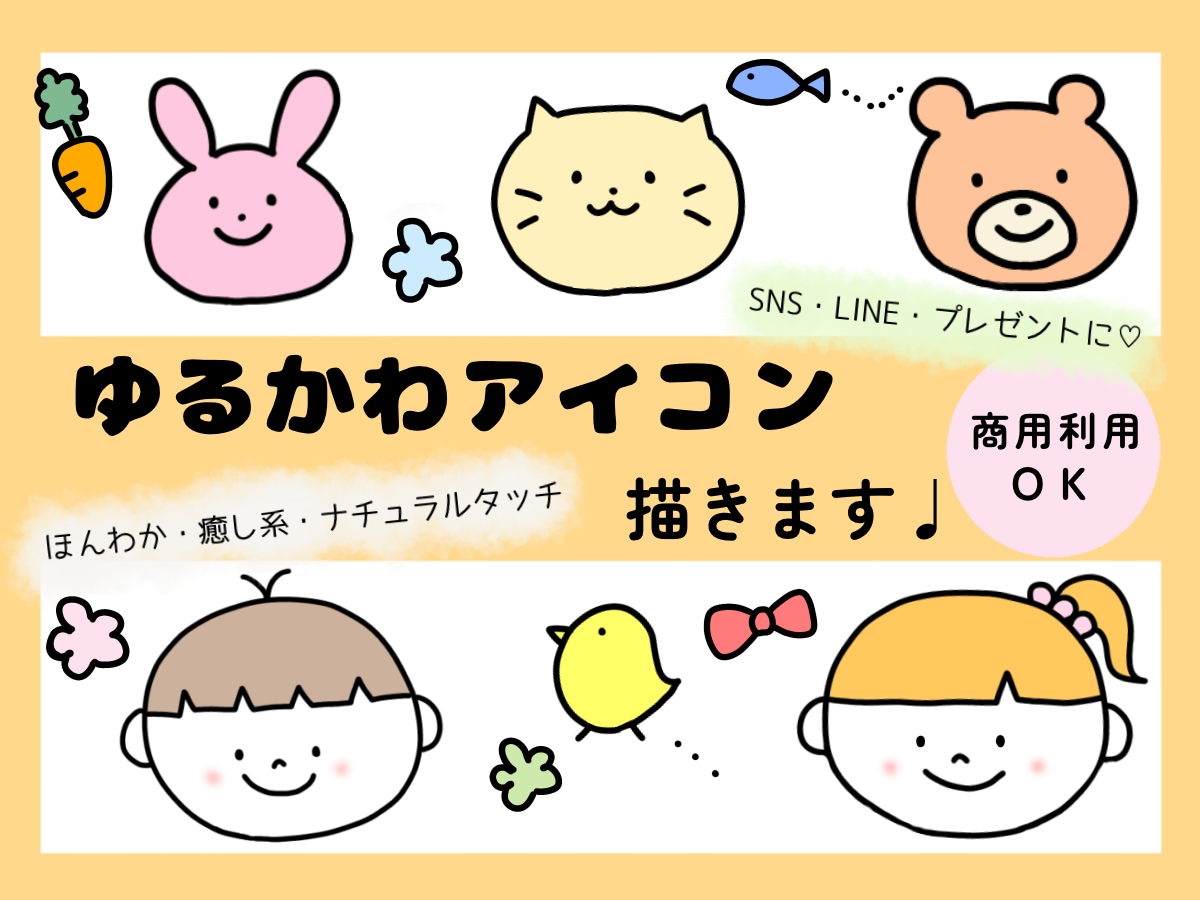 ゆるかわ♩SNSなどで使えるアイコン描きます ゆるかわタッチのオリジナルアイコンを制作します♩ イメージ1