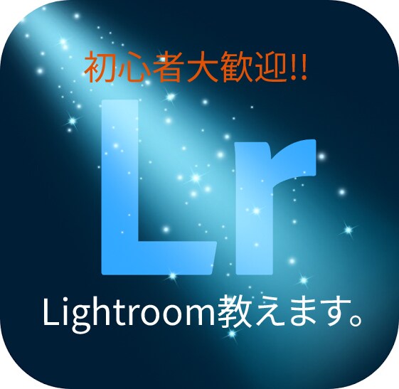 初心者歓迎！Lightroomとことん教えます フォトレタッチに挑戦したい初心者の方、大歓迎です。 イメージ1
