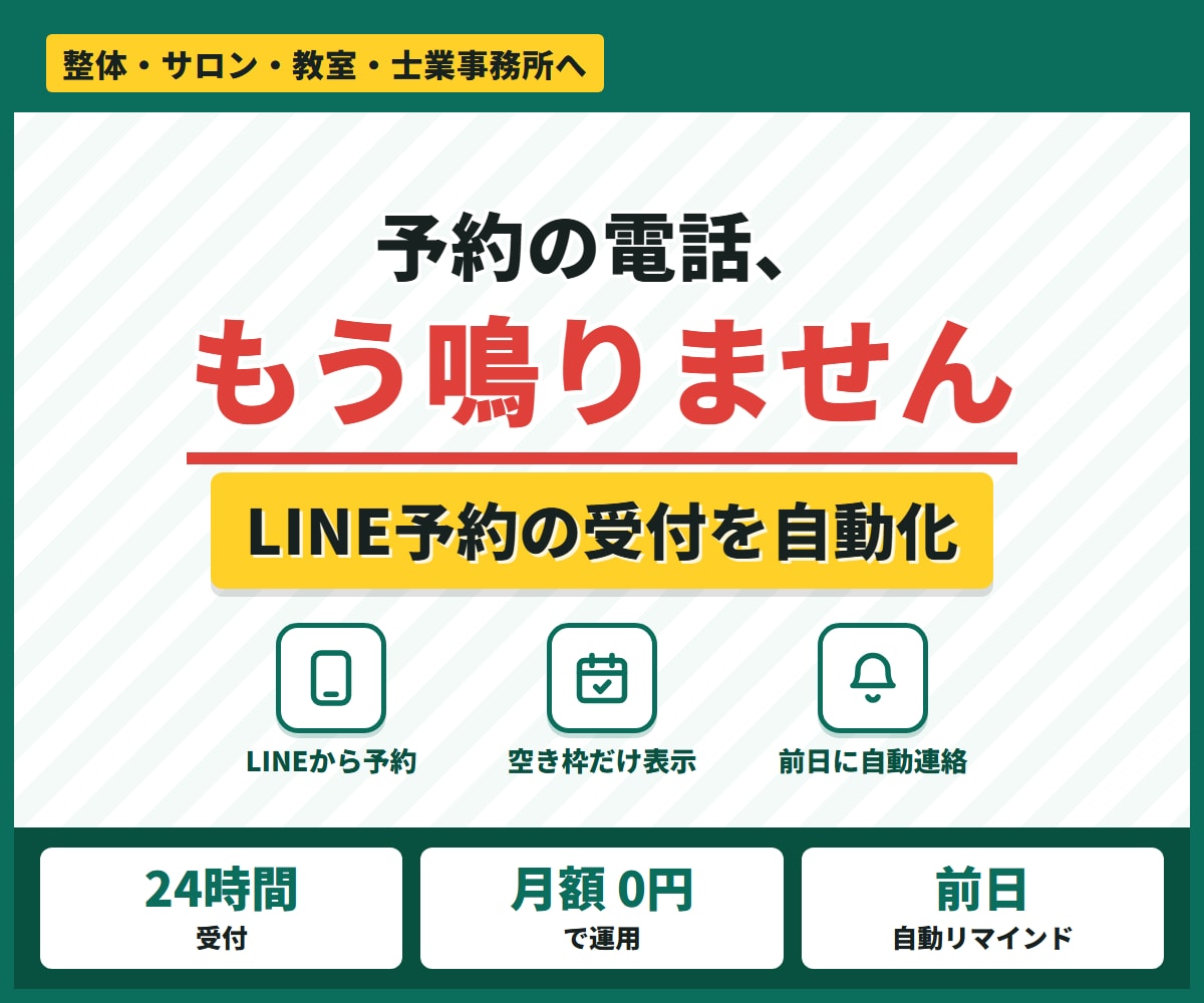 LINE予約の受付を自動化します 電話対応とドタキャンを減らす｜整体・サロン・士業向け イメージ1
