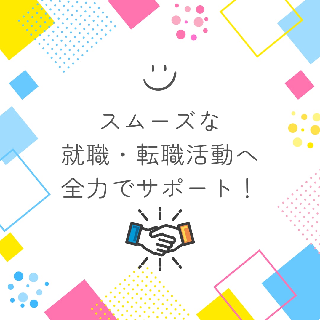 経歴書の添削・模擬面接を実施いたします 年間500件以上面接経験の人事が就職・転職をサポート！ イメージ1
