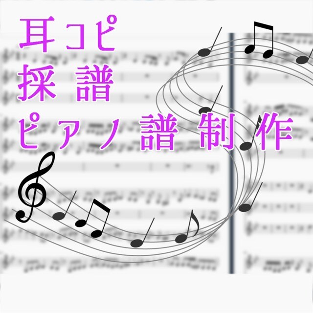 耳コピで採譜します 絶対音感で採譜致します！！３日から納品します！ イメージ1