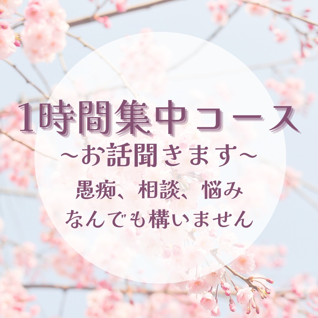1時間の集中コースでお話聞きます なんでも構いません✨️愚痴、相談、ただお話するでもOK✨️ イメージ1
