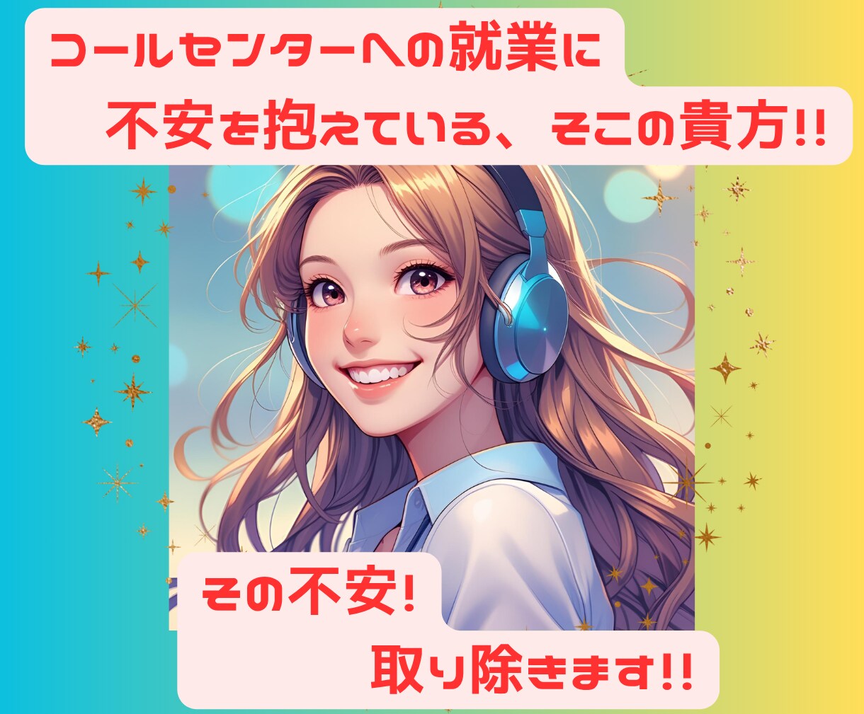 コールセンターに関するお悩みお聞きします ★過去15年の業務実績・SV経験あり！悩まれている方は是非！ イメージ1