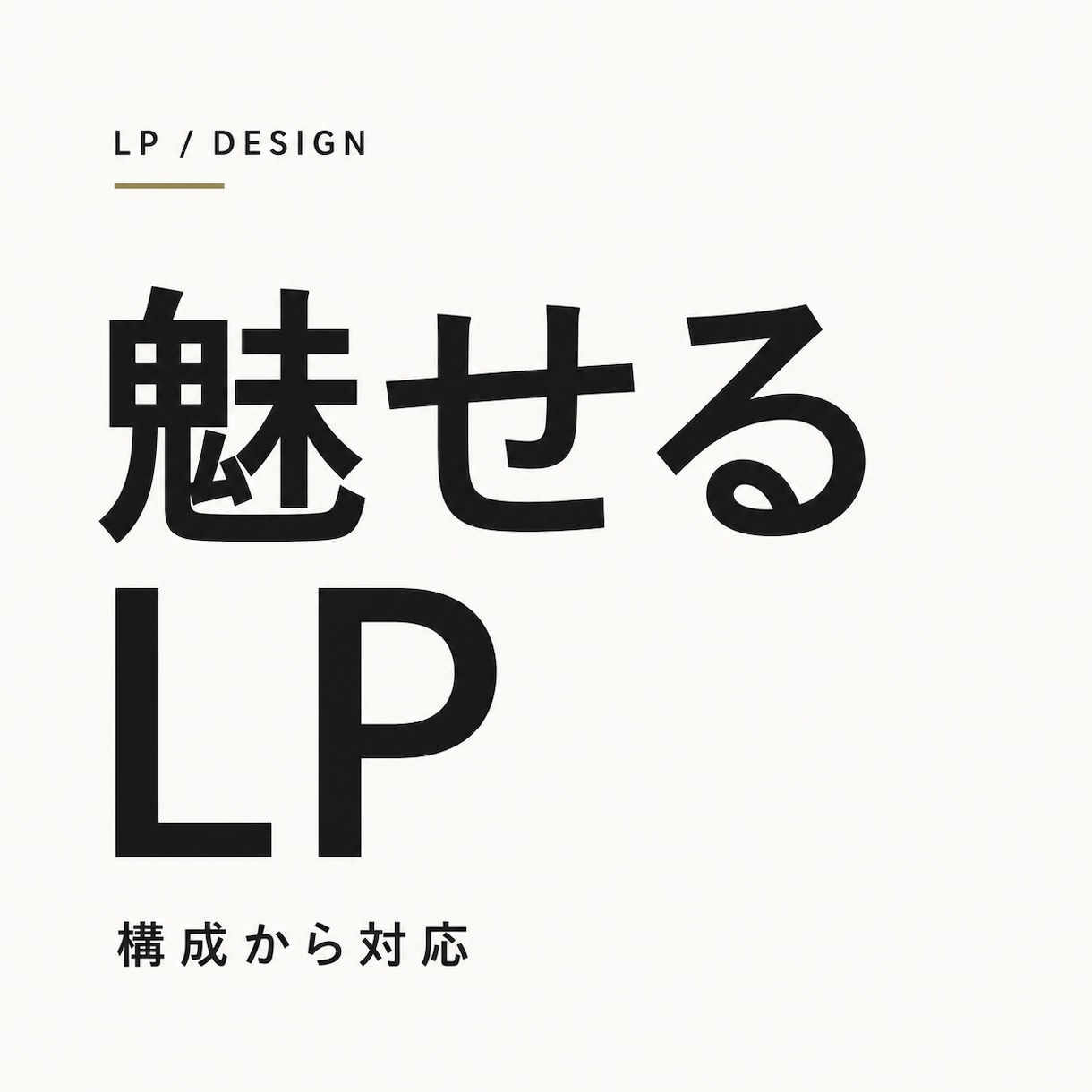 成果につながるLPサイト・WEBサイトを制作します 構成設計からデザインまで丁寧に対応 イメージ1