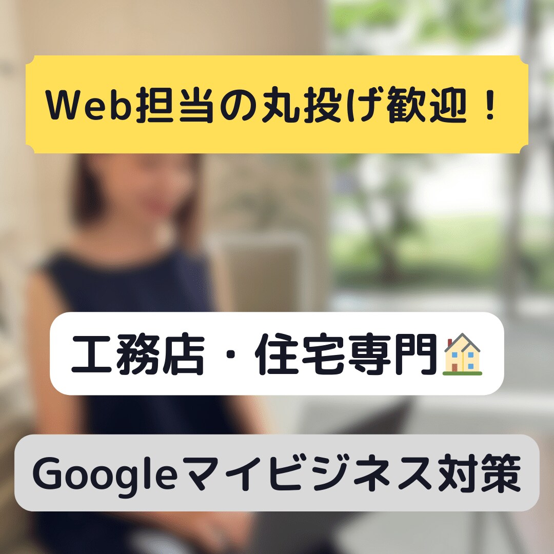 工務店・住宅専門でGoogleマイビジネス対策ます 地域密着のマーケティング会社がMEO対策を提供 イメージ1