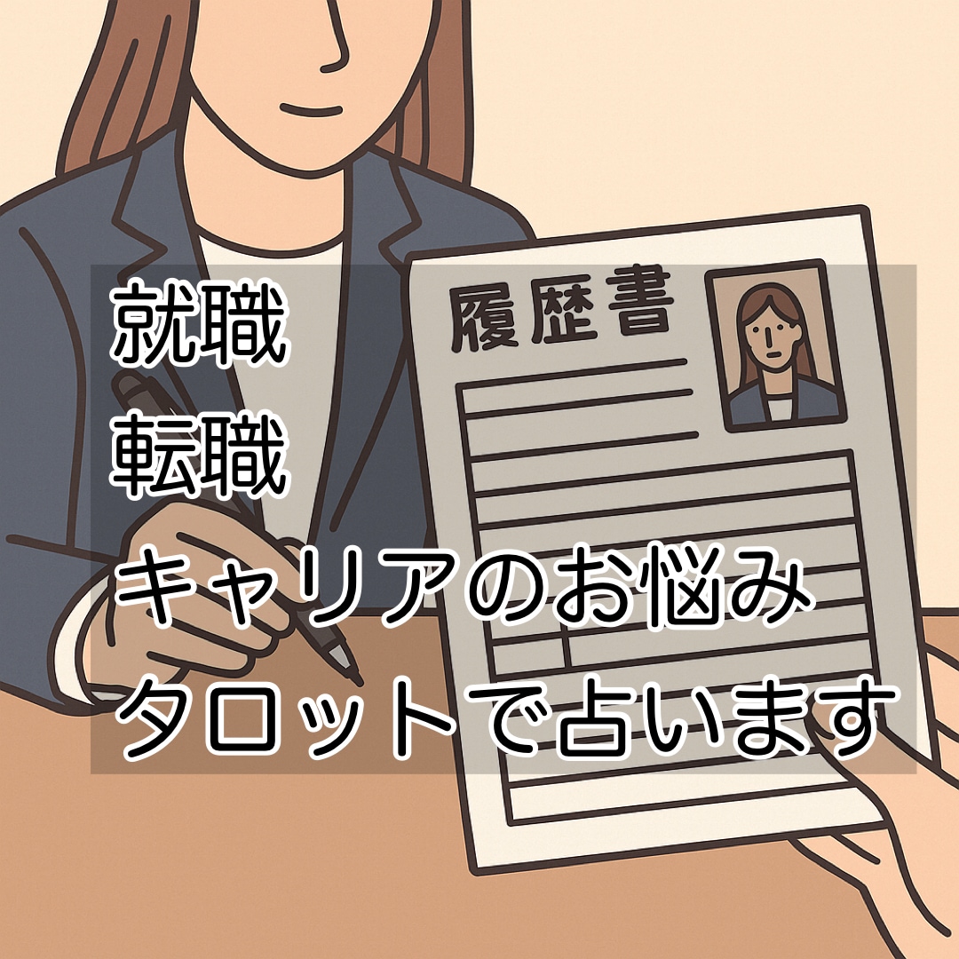 就職・転職・キャリア・仕事のお悩みしっかり占います 今の職場でいい？昇進は？転職するべき？丁寧に鑑定します！ イメージ4