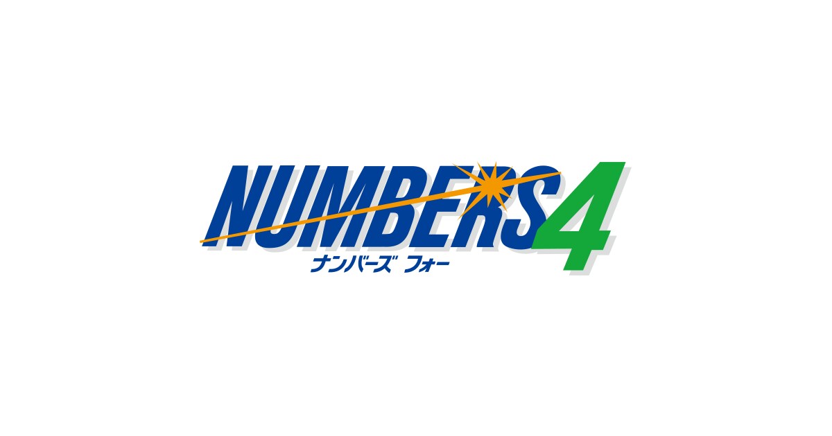 ナンバーズ４データから編み出した数字選定法教えます 少額投資で買い目を簡単に出す方法 イメージ1