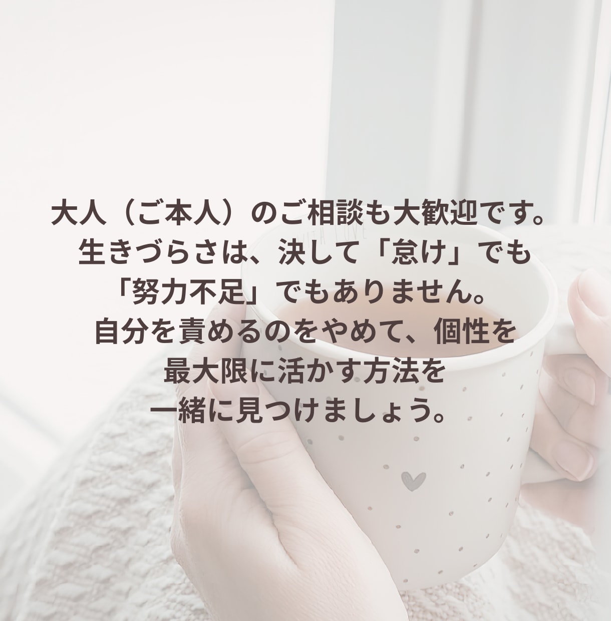 発達・グレーゾーンの生きづらさ｜相談のります お困りごとを抱えていませんか？ イメージ6