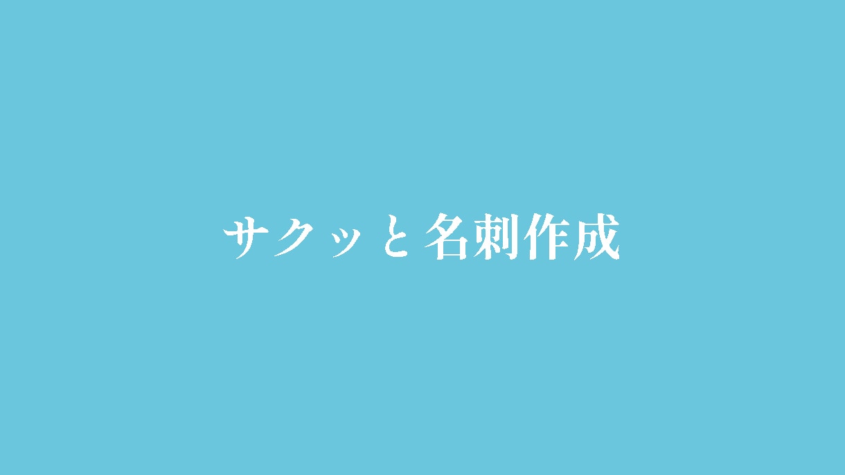 シンプルなビジネス名刺から独創的なものまで承ります サクッと名刺作成！シンプルなものから独創的なものまで承ります イメージ1