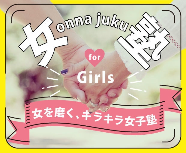 先生は元モデル！あなたを輝かせる『女塾』開校します 悩みを解決＆恋のテクニックを伝授！入塾資格は”恋に悩む女子” イメージ1