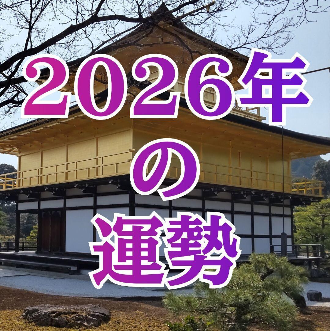 2026年のあなたの運勢を占います 悪い結果の対策などもお伝えいたします イメージ1